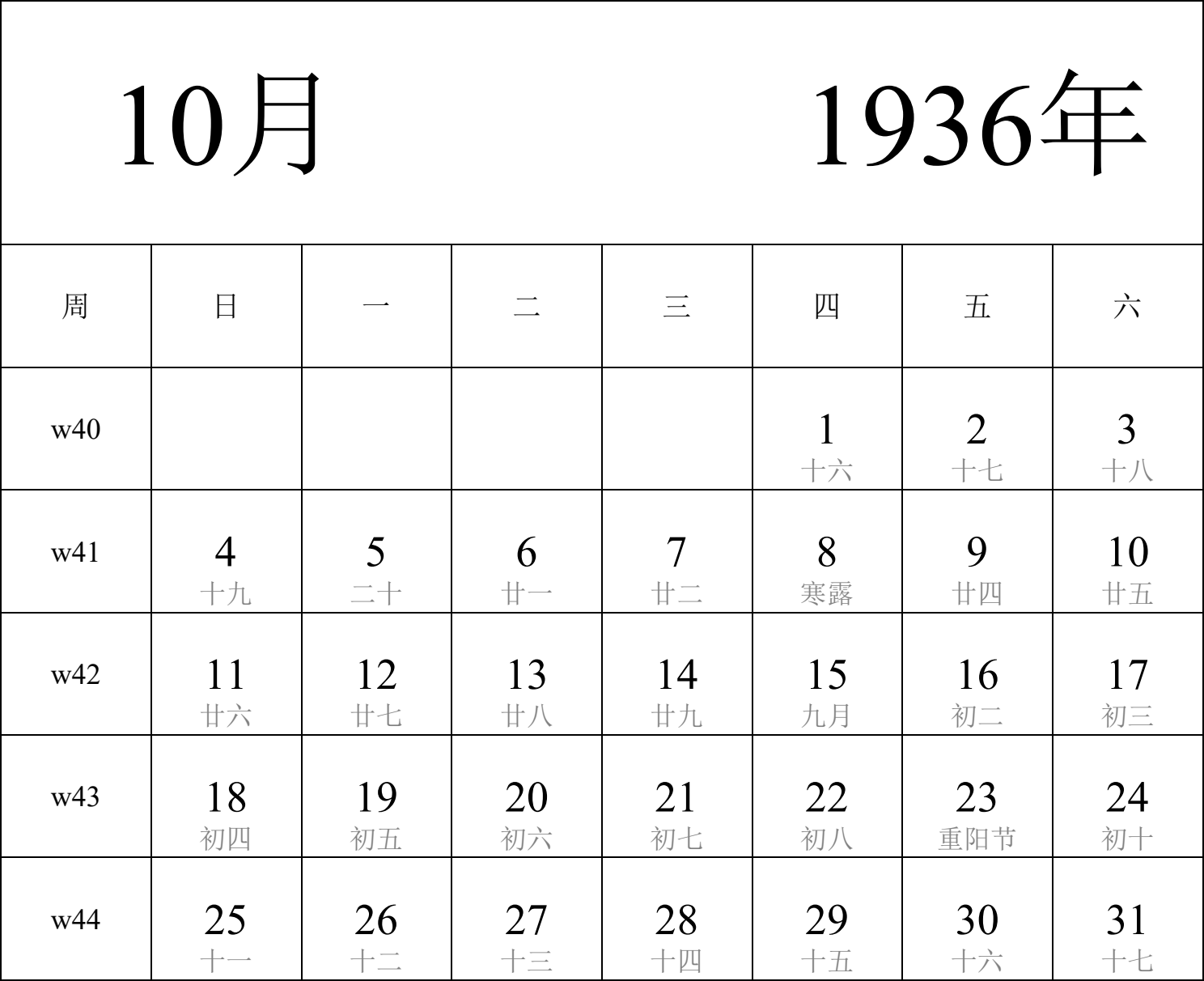 日历表1936年日历 中文版 纵向排版 周日开始 带周数 带农历